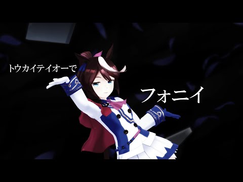【ウマ娘/MMD】トウカイテイオーでフォニイ