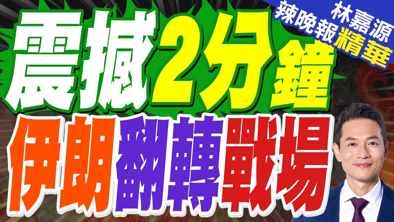 伊朗兩枚導彈擊中美軍駐卡塔爾烏代德空軍基地｜「距美軍中東最大基地僅兩分鐘」伊朗戰機被卡塔爾擊落｜震撼2分鐘 伊朗翻轉戰場｜郭正亮.蔡正元.栗正傑深度剖析?【林嘉源辣晚報】精華版