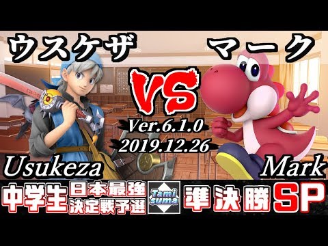 【スマブラSP】中学生最強決定戦予選 準決勝 ウスケザ(勇者) VS マーク(ヨッシー) - オンライン大会