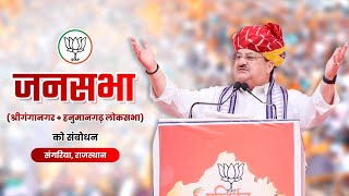 BJP National President JP Nadda addressing a public meeting in Sangaria, Rajasthan.| Loksabha