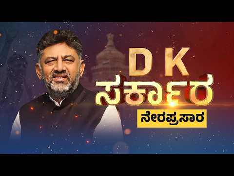 LIVE : DK ಸರ್ಕಾರ ನೇರಪ್ರಸಾರ | DK Shivakumar Oath Ceremony| @newsfirstkannada