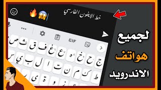 تحويل خط هواتف الاندرويد الى الخط الفارسي 😍🔥 screenshot 2