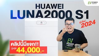 แบตใหม่ HUAWEI LUNA 2000 S1 มีอะไรใหม่ ไปดู!