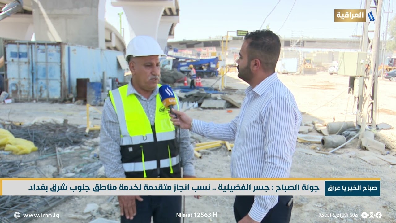 جولة الصباح : جسر الفضيلية .. نسب أنجاز متقدمة لخدمة مناطق جنوب شرق بغداد