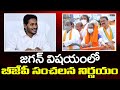 జగన్ విషయంలో బీజేపీ సంచలన నిర్ణయం
