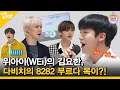 (Idol_Challenge WEi ep.1) 위아이(WEi)의 김요한,다비치의 8282를 목청터지게 불러봤다!  (Eng sub)