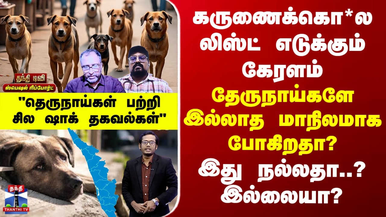 Special Report | கருணைக்கொ*ல லிஸ்ட் எடுக்கும் கேரளம் தேருநாய்களே இல்லாத மாநிலமாக போகிறதா?