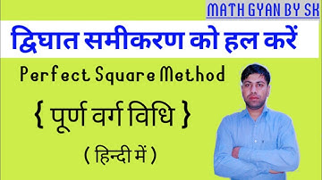 Quadratic equation by perfect square method(पूर्ण वर्ग विधि से द्विघात समीकरण ) Math by sunil kumar