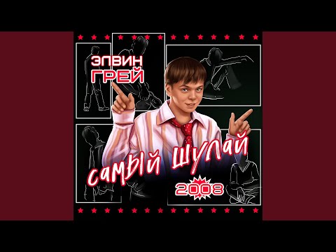 Элвин Грей - Һин минеке (Bashkir Version)