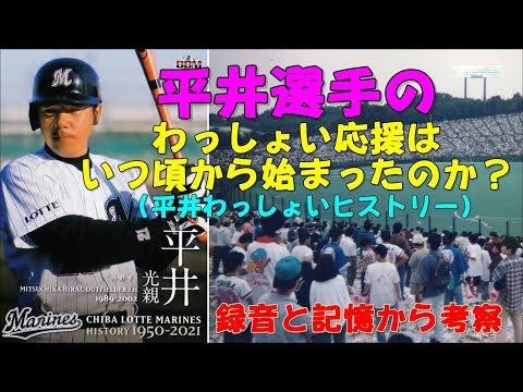 平井選手のわっしょい応援はいつ頃から始まったのか、録音と記憶から考察しました（平井わっしょいヒストリー）