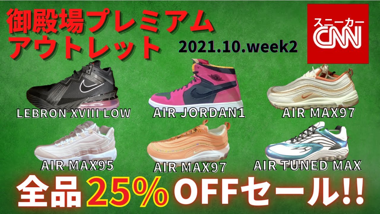 期間限定セール ナイキ 御殿場プレミアムアウトレット 全品25 Off Youtube