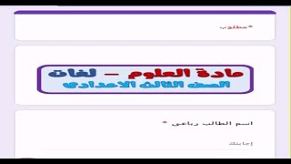 حل نموذج اختبار الكتروني  للصف الثالث الاعدادي علوم لغات