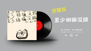 MC 張天賦 - 至少相擁沒錯 (原聲版/動態歌詞/Lyrics)