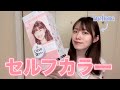 【セルフカラー】シュガーピンクでイメチェンするはずだった人【セミロング】