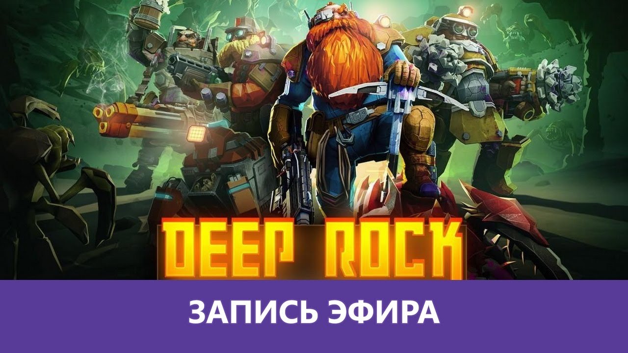 Deep Rock Galactic: Глубокое галактическое путешествие! |Деград-отряд|