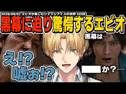 【ネタバレ注意】ついに黒幕に迫った八神の推理に驚愕するエビオが楽しむジャッジアイズの世界【エクスアルビオ/にじさんじ/JUDGE EYES：死神の遺言切り抜き】