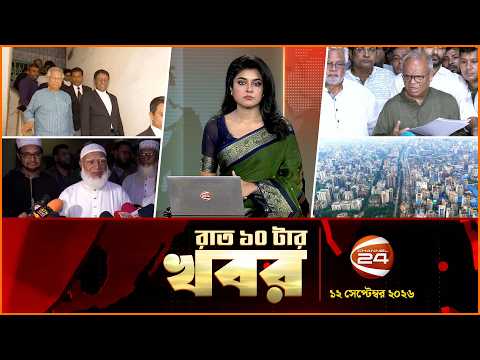 রাতের খবর | রাত ১০টা | News 10 PM | ১২ সেপ্টেম্বর ২০২৬ | Bangla latest News | Channel 24