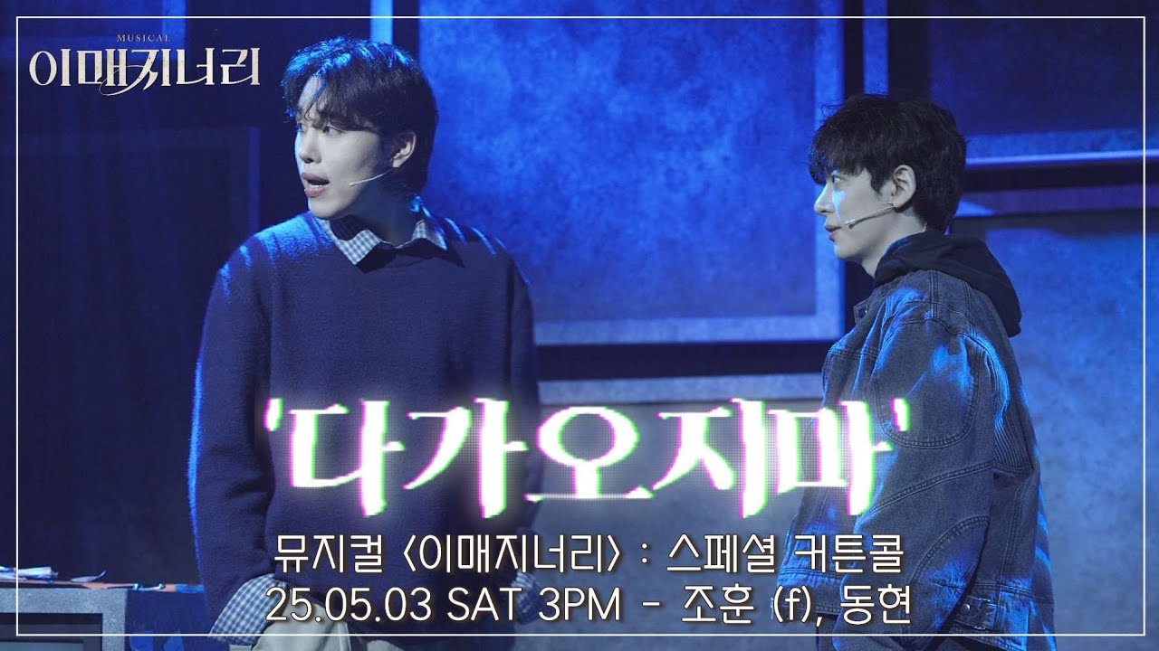 [4K] 25.05.03 뮤지컬 이매지너리 : 스페셜 커튼콜 '다가오지마' - 조훈 (f), 동현 #뮤지컬이매지너리 #뮤지컬 #이매지너리 #조훈 #동현