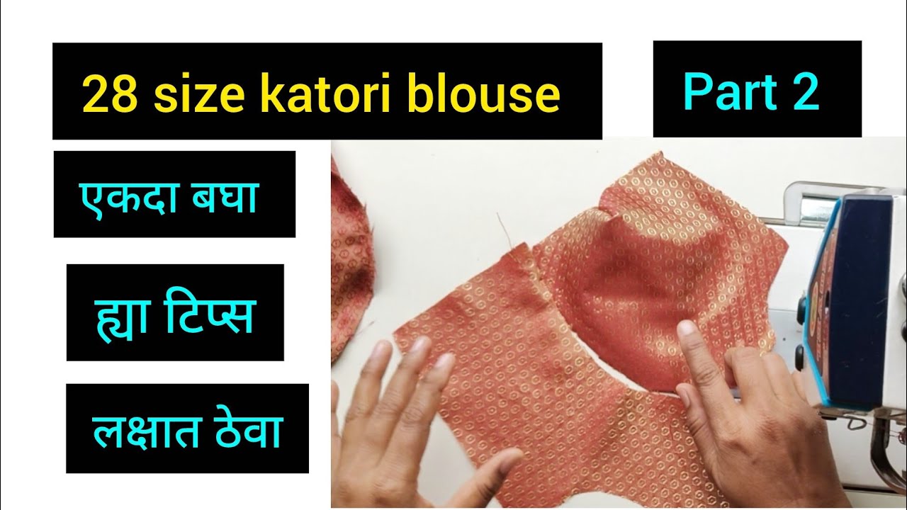 28 size katori blouse stitching easy method / कटोरी ब्लाऊज परफेक्ट शिलाई टिप्स #katoriblouse #tips 
