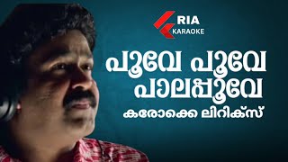 Poove poove palappoove karaoke with Lyrics | പൂവേ പൂവേ പാലപ്പൂവേ കരോക്കെ |  ലിറിക്‌സ് | Riakaraoke |