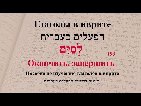 Глаголы в иврите. Глагол 193 "Окончить, завершить". Спряжение глаголов в иврите.