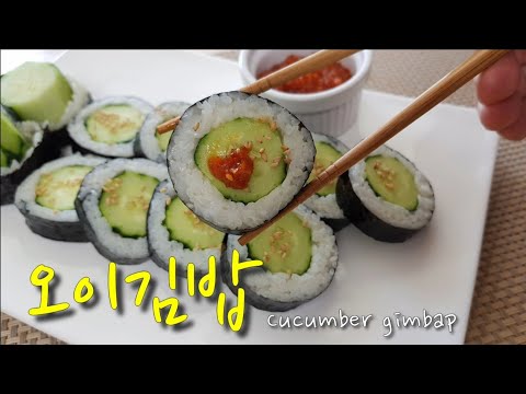 🥒오이 좋아하시는분 보세요 / 궁금해서 만들어본 오이김밥 Cucumber <strong>gimbab</strong>