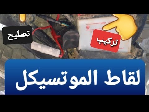 تركيب لقاط مارش سلف الموتسيكل الصيني     