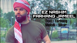 Farhang Jameel - Ez NASHIM - فرهنك جميل - ئه ز نه شيم - official Audio