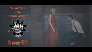 Чердак Band  feat  Татьяна Хоменко. Не говори нет. Видео клип