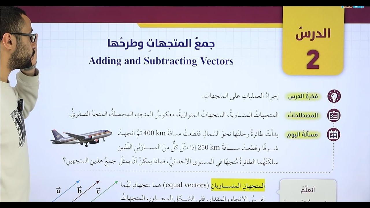 الصف العاشر/  جمع المتجهات وطرحها/ ج2