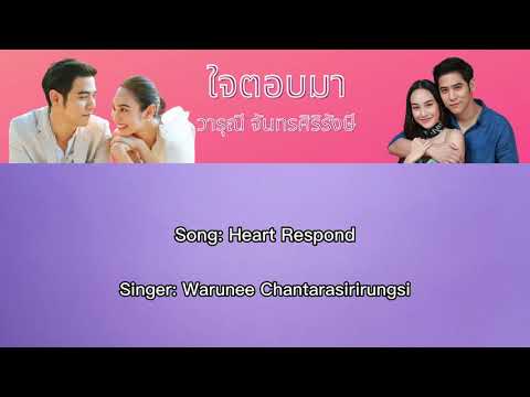 ใจตอบมา (Heart Respond) Ost.วงเวียนหัวใจ | วารุณี จันทรศิริรังษี | Eng Sub
