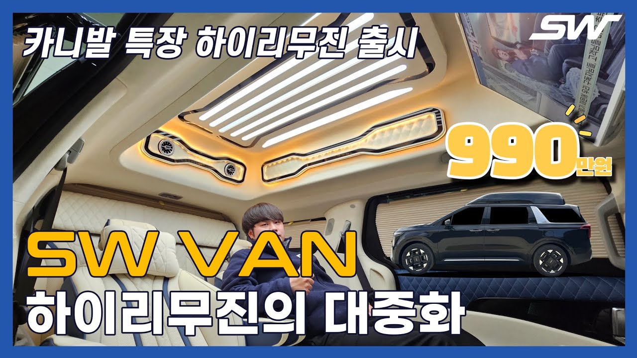 기아 순정 하이리무진? 6500만원, 서원밴은? 4500만원부터 카니발 특장 하이리무진 출시!