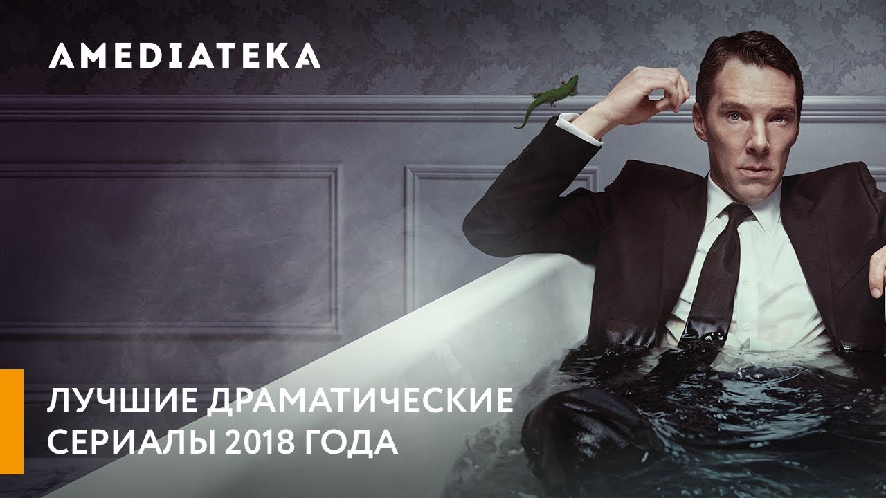 Лучшие драматические сериалы 2018 года - YouTube