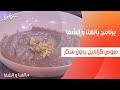 صوص كراميل بدون سكر ساندرا مكاري صوص كراميل بدون سكر ساندرا مكاري