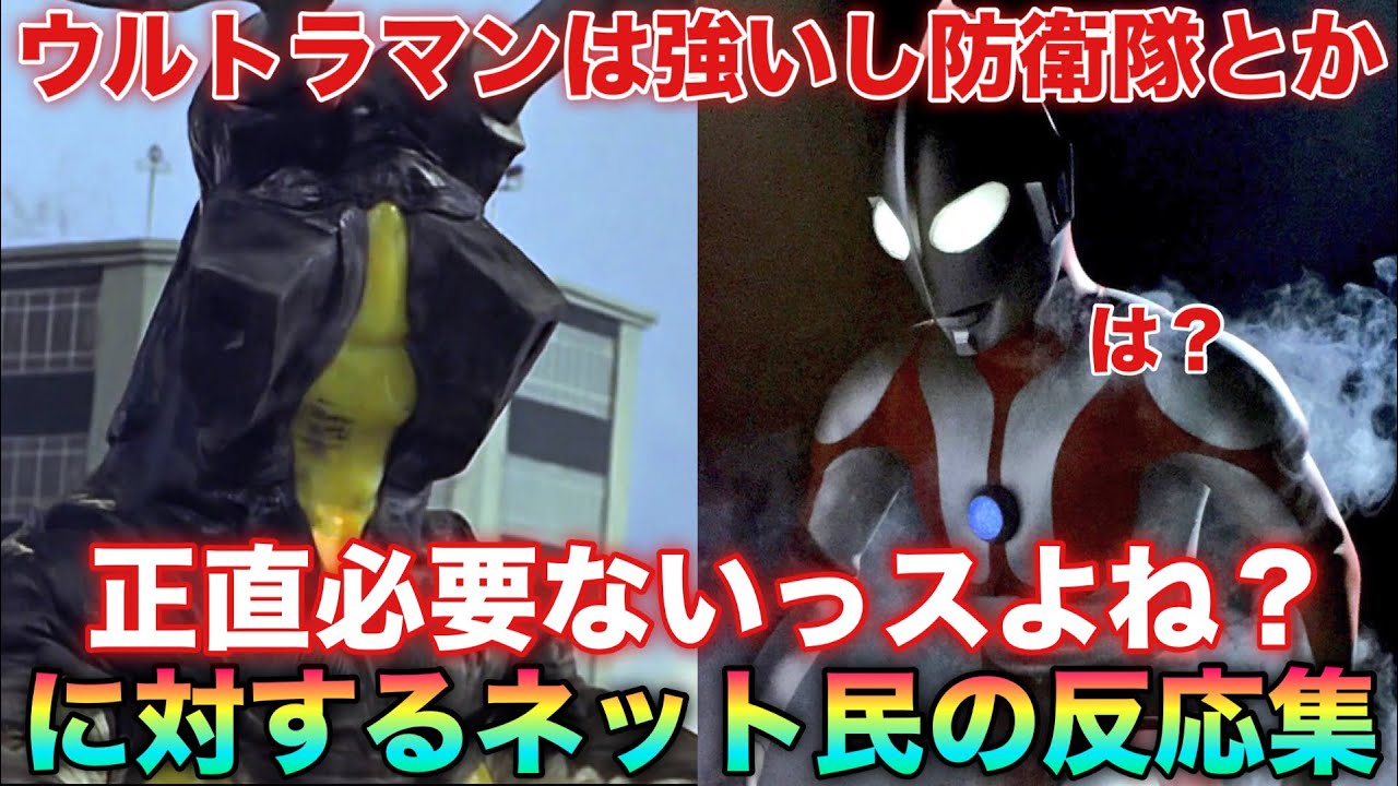 ゼットン「ウルトラマン強いし防衛隊とか要らないっすよね？」マン兄さん「冗談きっついわ」に対するネット民の反応集