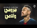 مهارات نيمار اغنيه جروحي وآلامي جوده عاليه 2019 FHD 60f 