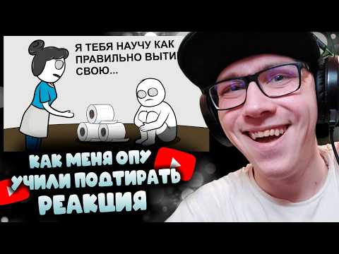 X2DED : Как меня ОПУ учили подтирать (анимация) | РЕАКЦИЯ