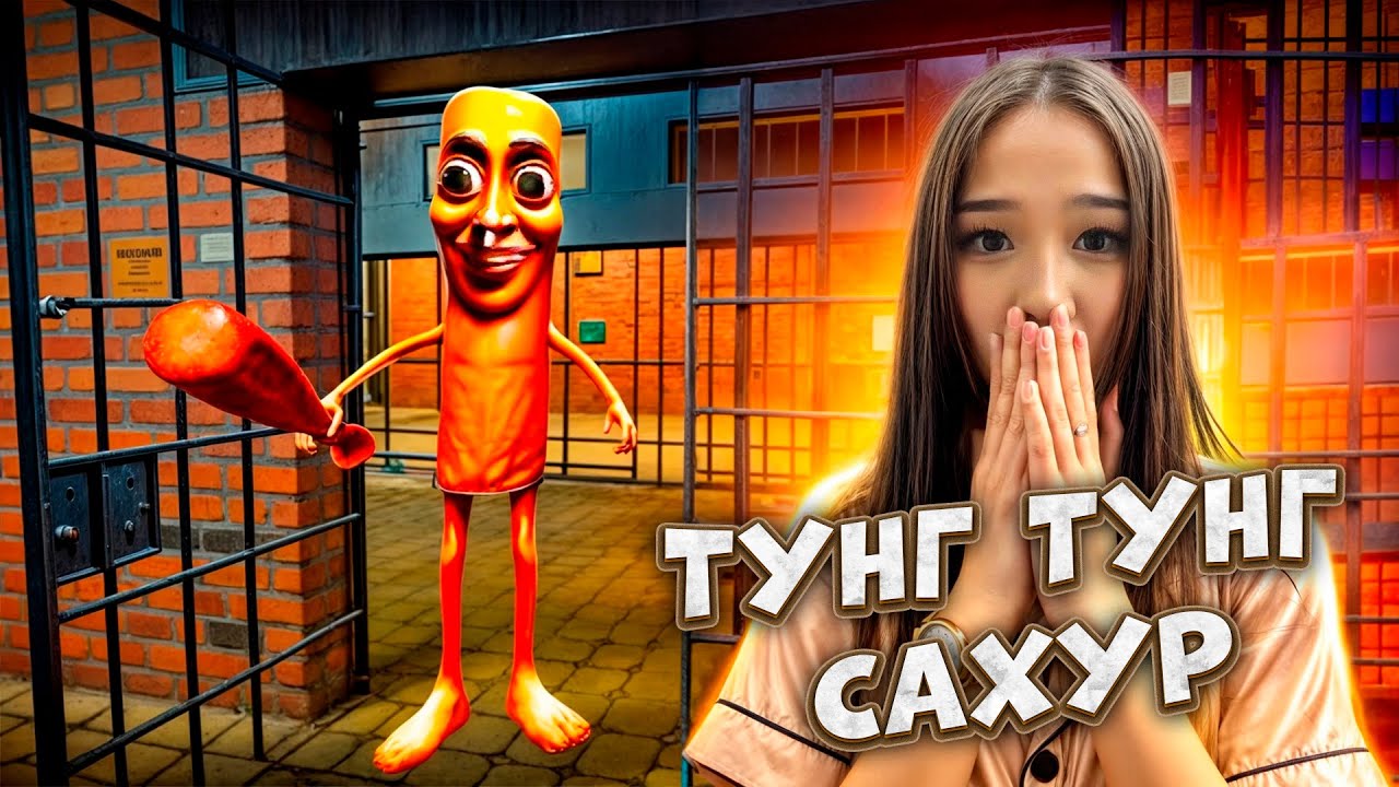 ТУНГ ТУНГ ТУНГ САХУРДЫҢ ТҮРМЕСІНЕН ҚАШАМЫЗ! 😱