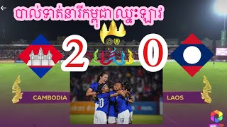 បាល់ទាត់នារី កម្ពុជា ប៉ះ នារីឡាវ ព្រឹត្តិការណ៍​ កីឡាស៊ីហ្គេមនៅកម្ពុជា២០២៣​ #ជួយsubscribeមួយផង❤️️