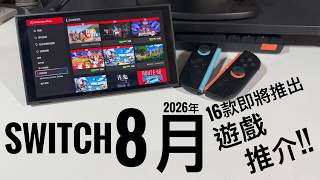 2026年8月 Switch / Switch 2 必玩新作！16款新Game精選｜艾爾登法環、MGS Vol.2...