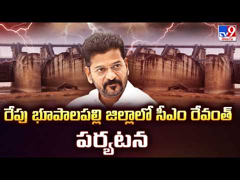 CM Revanth Reddy Bhupalpally Visit | రేపు భూపాలపల్లి జిల్లాలో సీఎం రేవంత్‌ పర్యటన -TV9 - TV9