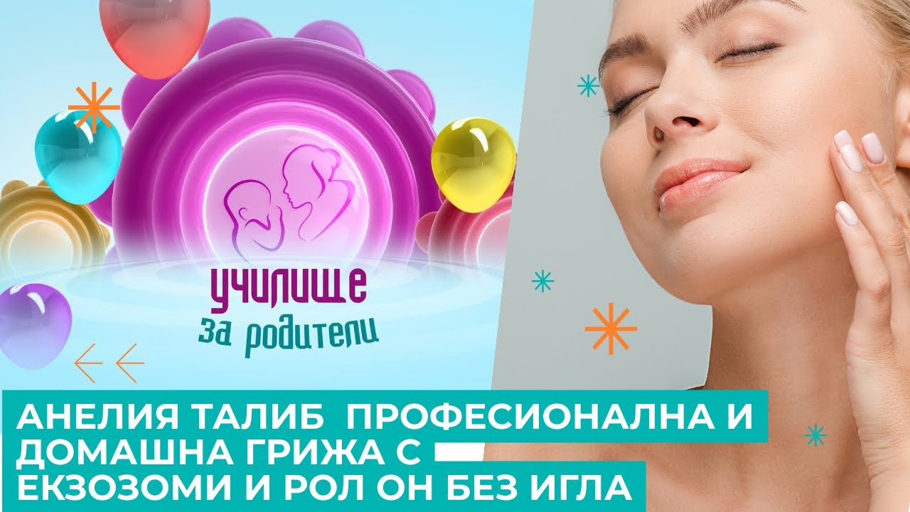 Анелия Талиб  професионална и домашна грижа с екзозоми и рол он без игла