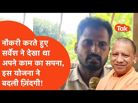 Amethi के सर्वेश ने नौकरी करते हुए देखा था अपने काम का सपना,अब सीएम योगी की इस योजना ने बदली किस्मत!