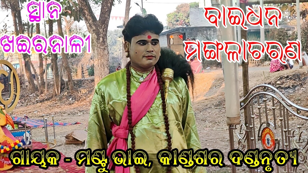 ମଙ୍ଗଳାଚରଣ // ଗାୟକ - ମଣ୍ଟୁ ଭାଇ କାଣ୍ଡଶର ଦଣ୍ଡନୃତ୍ୟ // ସ୍ଥାନ - ଖାଇରନାଳୀ କଣିହାଁ 