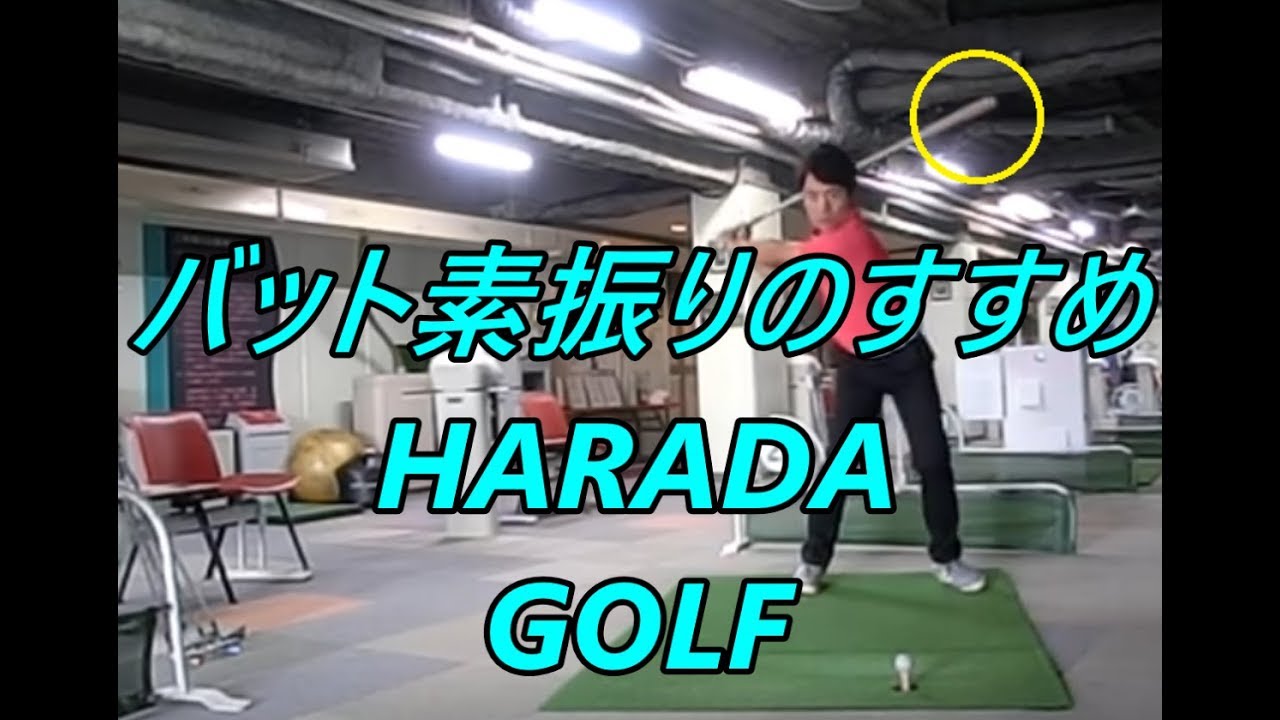 バット素振りをたくさんすると良いことがあります Youtube