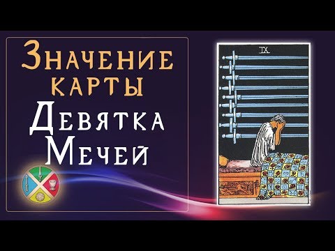 Значение карты Девятка Мечей. Младшие Арканы Таро.