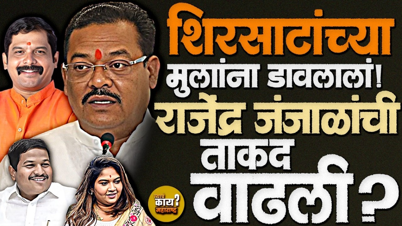 स्थायी समितीत bjp चा कंट्रोल, shirsathच्या मुलांना का डावललं? #sanjayshirsat #rajendrajanjal #aimim