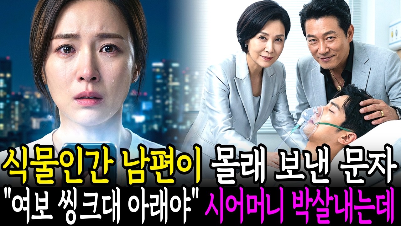 식물인간 아내가 몰래 보낸 문자 