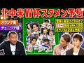 【日本代表】北中米Ｗ杯の26人はコレだ！ 打倒！オランダ&チュニジア戦スタメンも大予想！｜FOOT×BRAIN+ #763