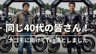A rider in his 40s explains why he lost 7kg before the Nagomo race